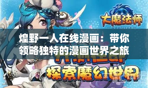 煌野一人在线漫画：带你领略独特的漫画世界之旅