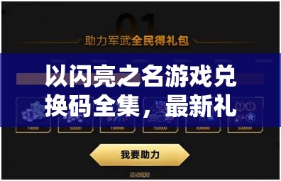 以闪亮之名游戏兑换码全集，最新礼包码大放送，助你轻松闪耀游戏全场！