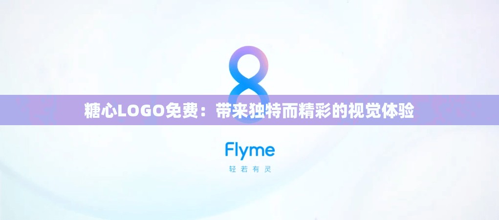 糖心LOGO免费：带来独特而精彩的视觉体验