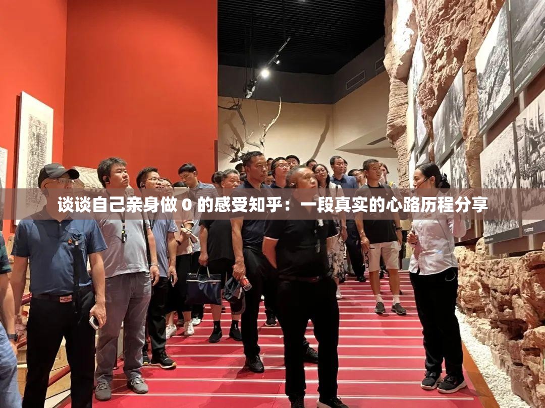 谈谈自己亲身做 0 的感受知乎：一段真实的心路历程分享