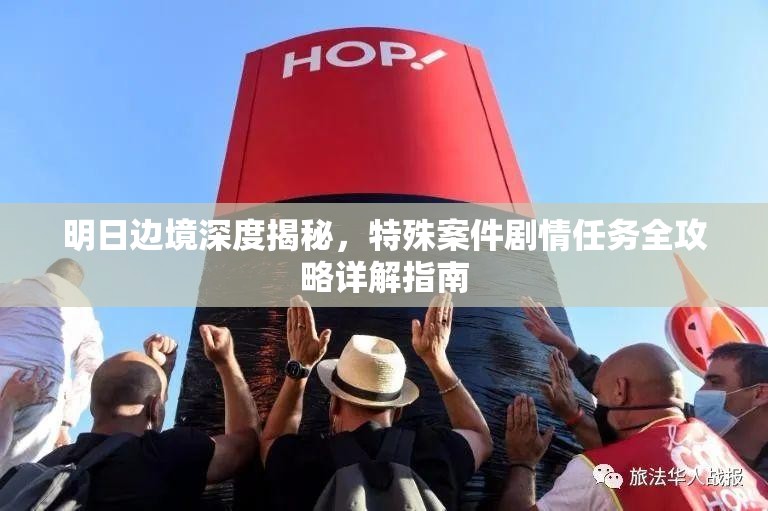 明日边境深度揭秘，特殊案件剧情任务全攻略详解指南