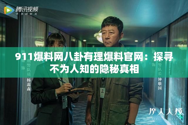 911爆料网八卦有理爆料官网：探寻不为人知的隐秘真相