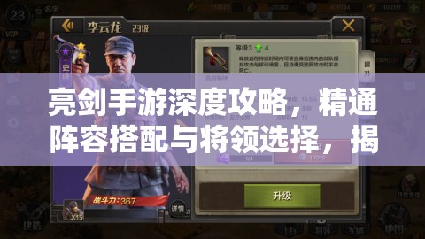 亮剑手游深度攻略，精通阵容搭配与将领选择，揭秘资源管理的艺术
