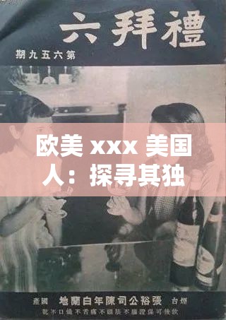 欧美 xxx 美国人：探寻其独特的文化与生活方式