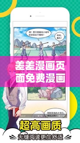 差差漫画页面免费漫画版：开启精彩漫画世界之旅
