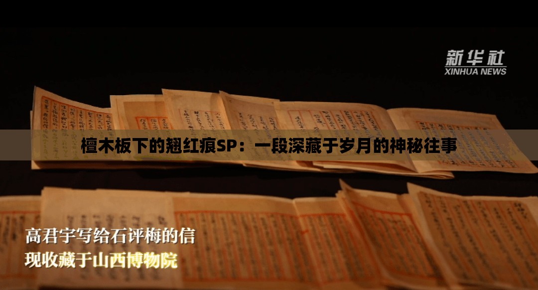 檀木板下的翘红痕SP：一段深藏于岁月的神秘往事