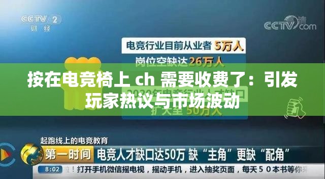 按在电竞椅上 ch 需要收费了：引发玩家热议与市场波动