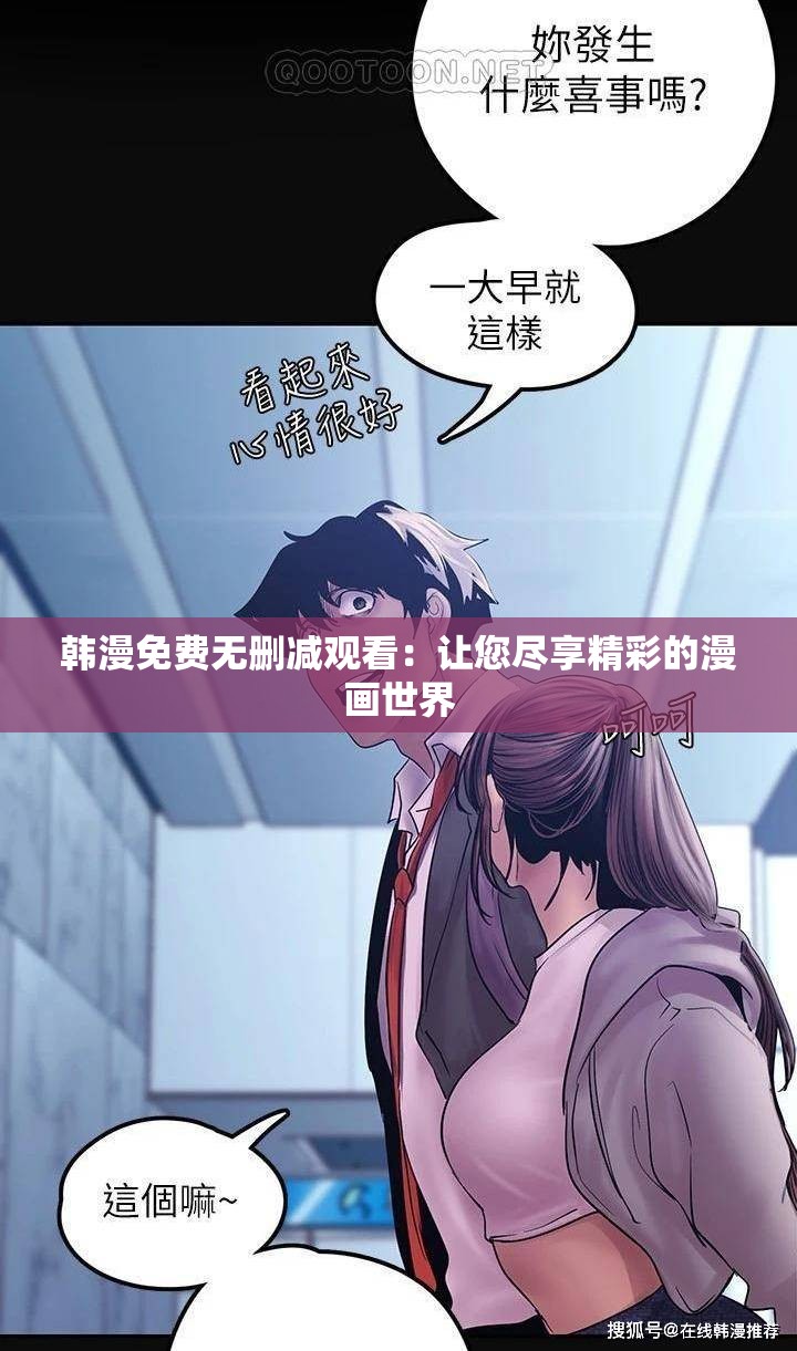 韩漫免费无删减观看：让您尽享精彩的漫画世界