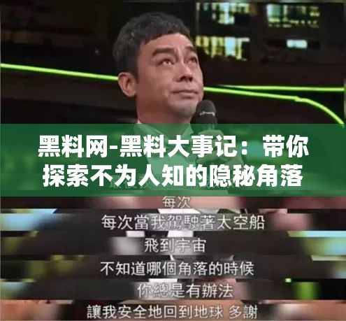 黑料网-黑料大事记：带你探索不为人知的隐秘角落