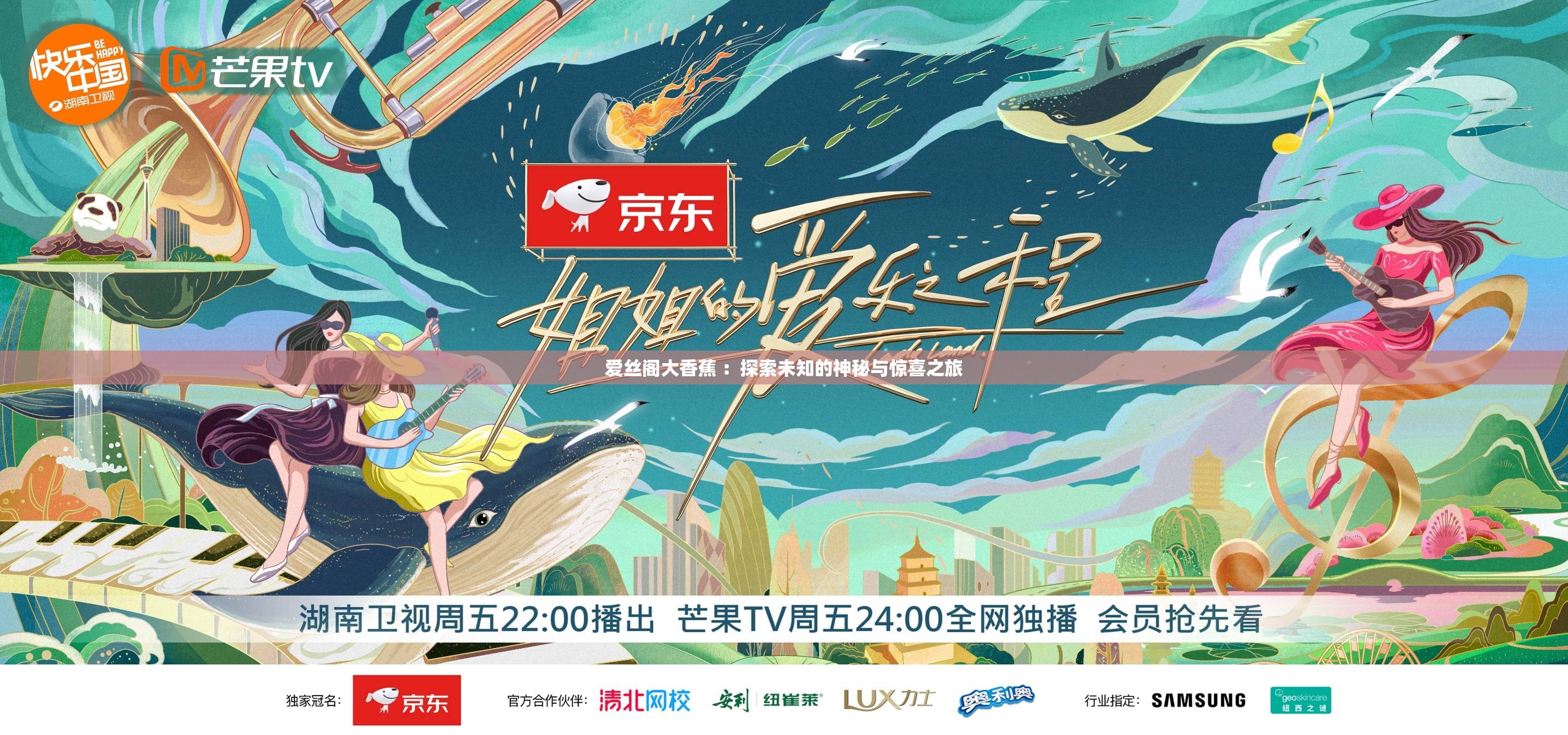 爱丝阁大香蕉 ：探索未知的神秘与惊喜之旅