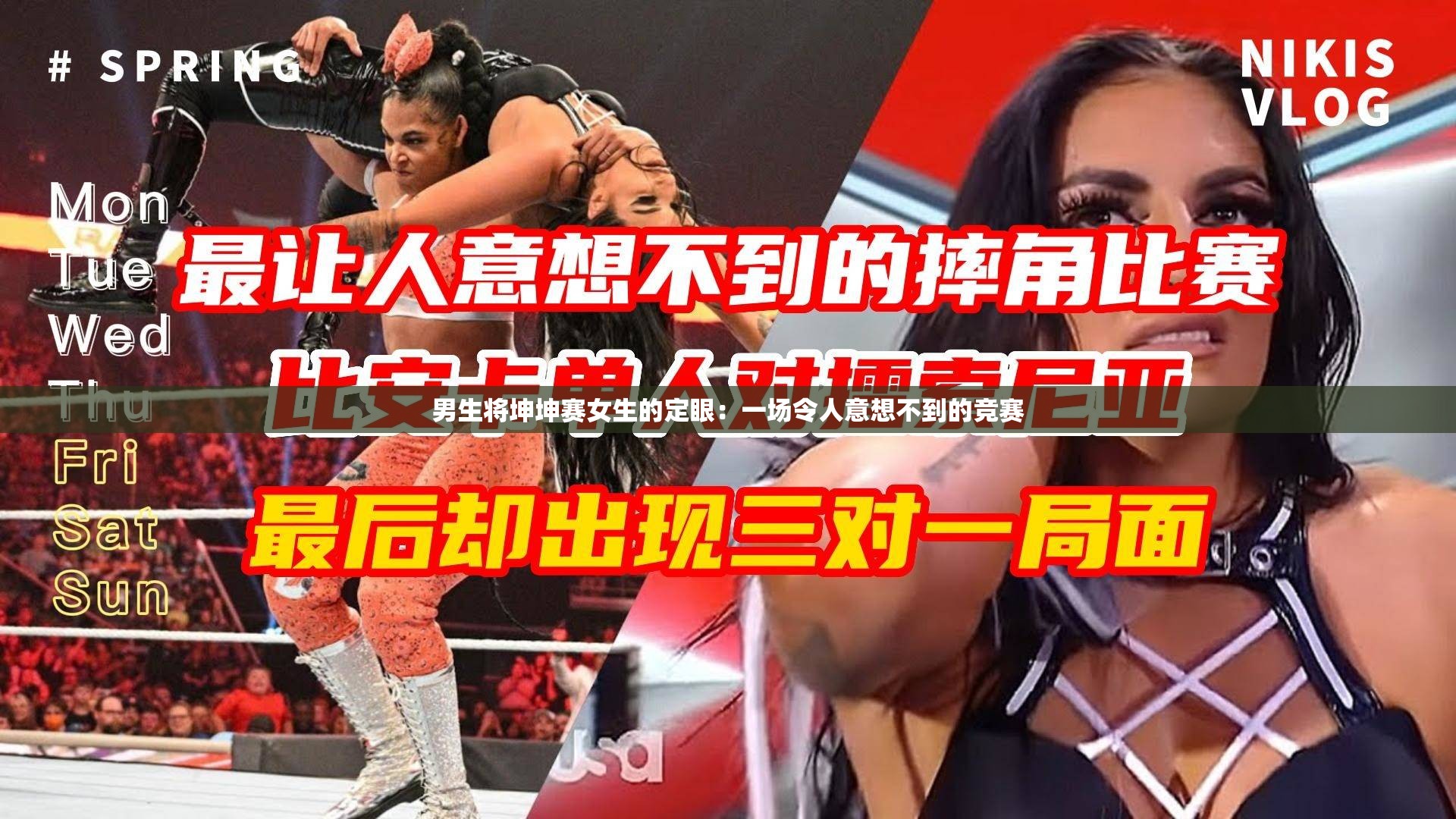 男生将坤坤赛女生的定眼：一场令人意想不到的竞赛