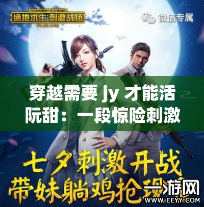 穿越需要 jy 才能活阮甜：一段惊险刺激的奇幻之旅