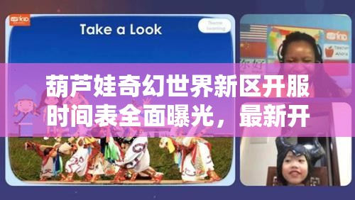 葫芦娃奇幻世界新区开服时间表全面曝光，最新开服信息抢先掌握