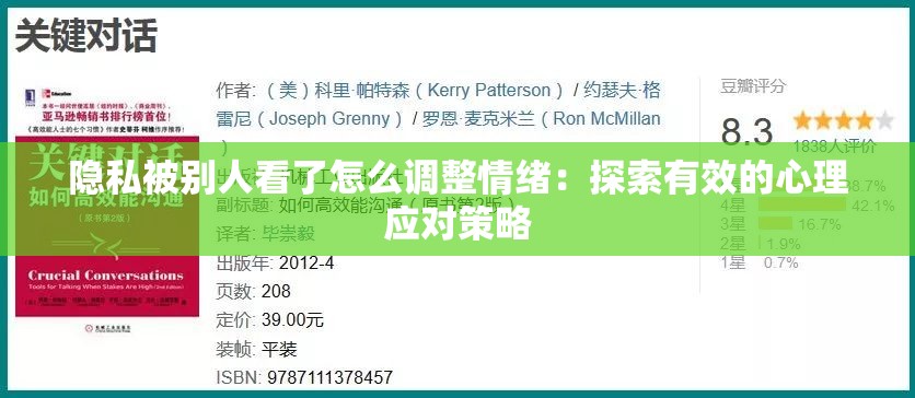 隐私被别人看了怎么调整情绪：探索有效的心理应对策略