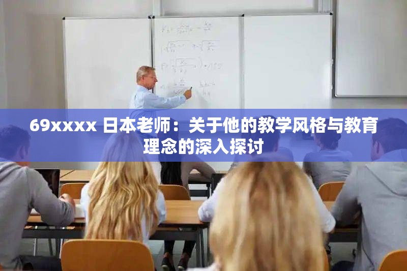 69xxxx 日本老师：关于他的教学风格与教育理念的深入探讨
