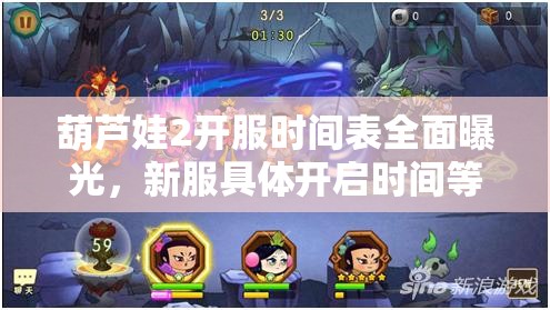 葫芦娃2开服时间表全面曝光，新服具体开启时间等你来揭晓！