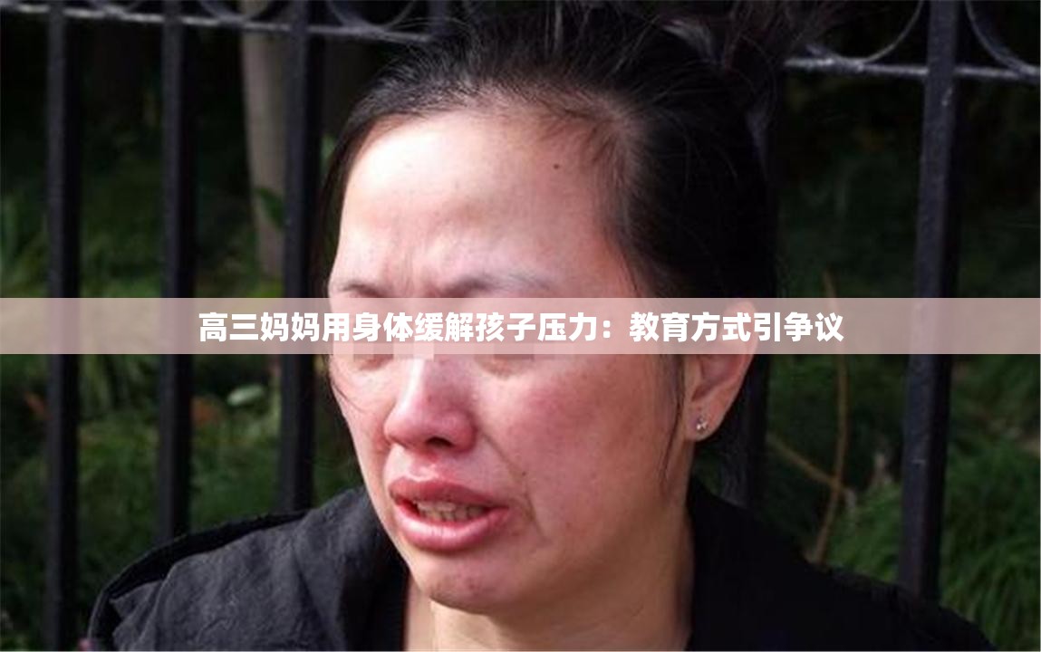 高三妈妈用身体缓解孩子压力：教育方式引争议