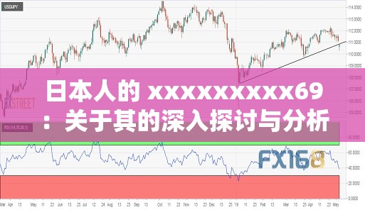 日本人的 xxxxxxxxx69：关于其的深入探讨与分析
