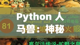 Python 人马兽：神秘而强大的奇幻生物之探秘