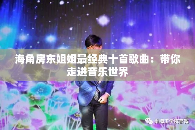 海角房东姐姐最经典十首歌曲：带你走进音乐世界