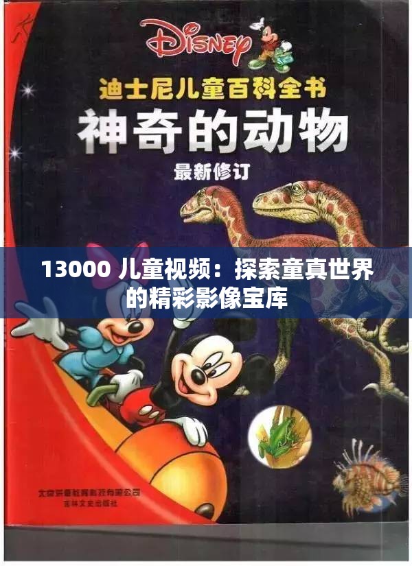 13000 儿童视频：探索童真世界的精彩影像宝库