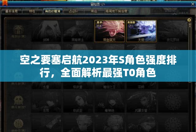 空之要塞启航2023年S角色强度排行，全面解析最强T0角色