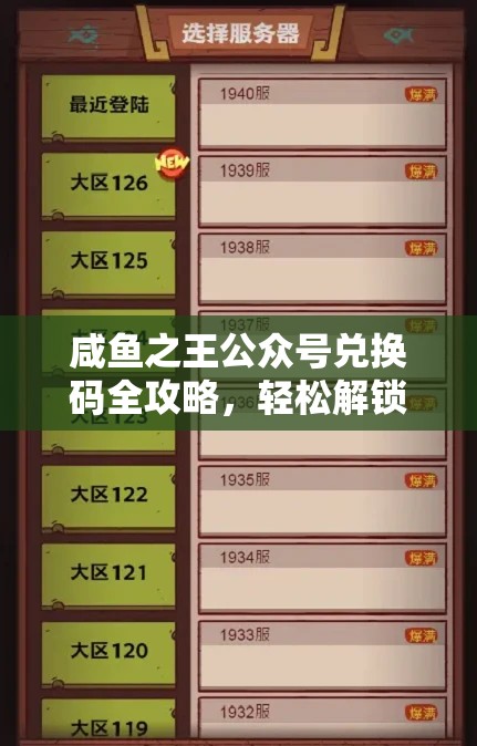 咸鱼之王公众号兑换码全攻略，轻松解锁兑换步骤，有效解决兑换码失效难题