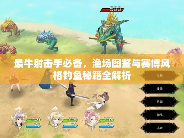 最牛射击手必备，渔场图鉴与赛博风格钓鱼秘籍全解析
