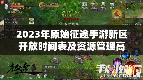 2023年原始征途手游新区开放时间表及资源管理高效利用策略