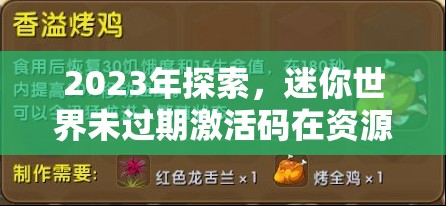 2023年探索，迷你世界未过期激活码在资源管理核心价值及高效运用策略