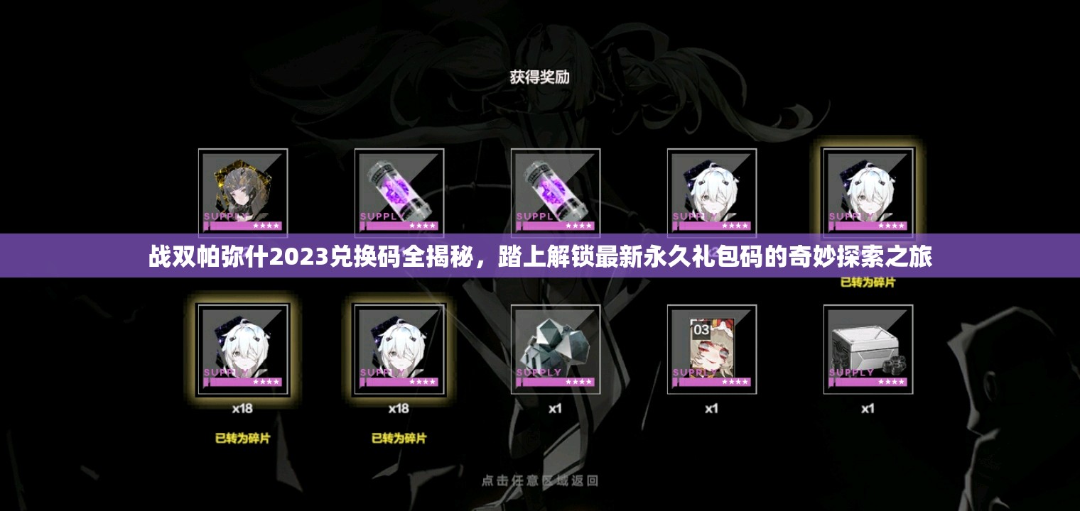 战双帕弥什2023兑换码全揭秘，踏上解锁最新永久礼包码的奇妙探索之旅