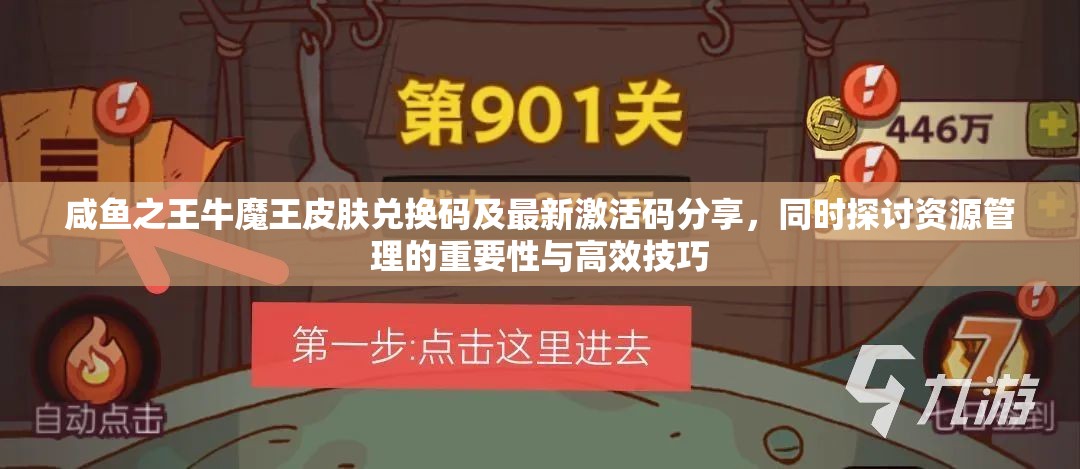咸鱼之王牛魔王皮肤兑换码及最新激活码分享，同时探讨资源管理的重要性与高效技巧