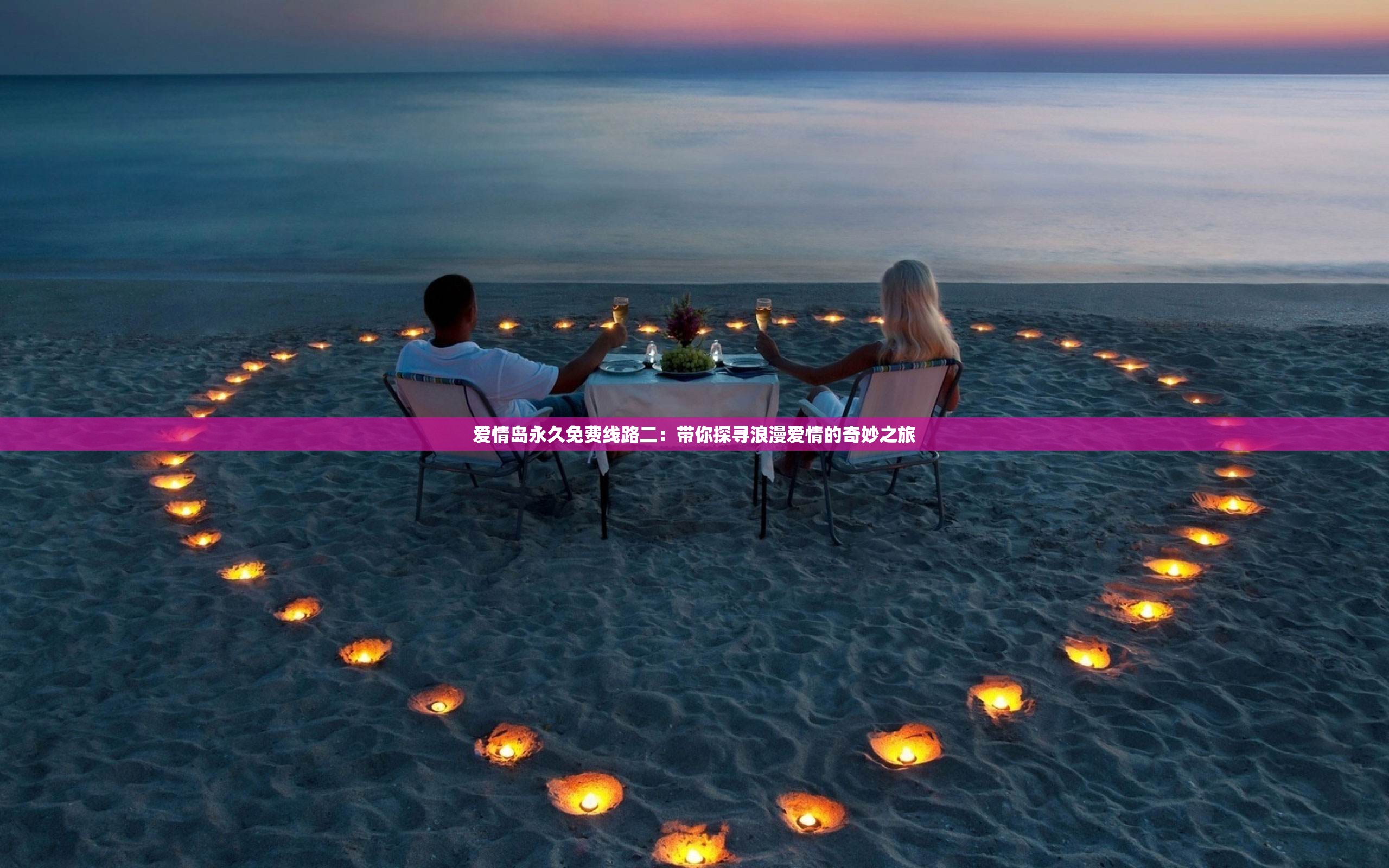 爱情岛永久免费线路二：带你探寻浪漫爱情的奇妙之旅