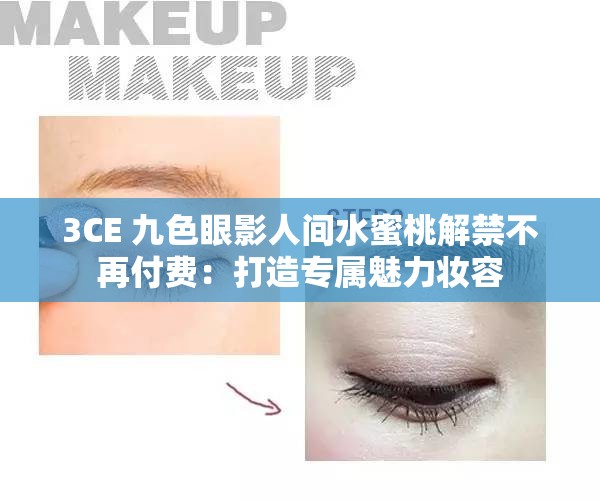 3CE 九色眼影人间水蜜桃解禁不再付费：打造专属魅力妆容
