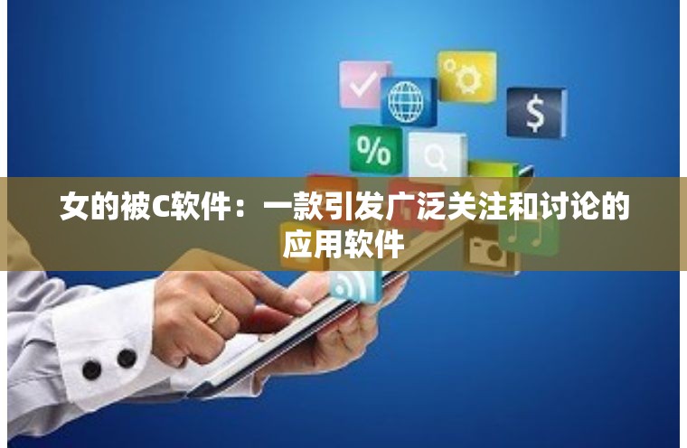 女的被C软件：一款引发广泛关注和讨论的应用软件