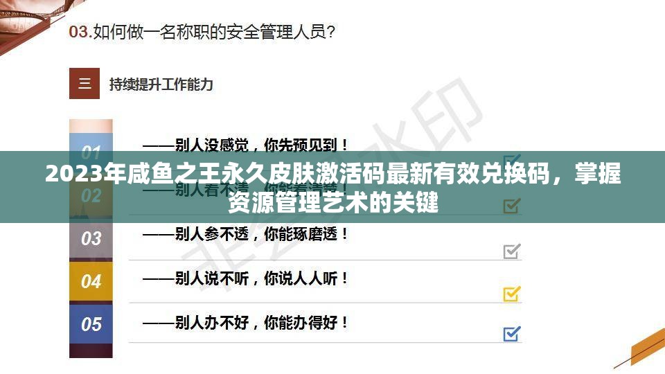 2023年咸鱼之王永久皮肤激活码最新有效兑换码，掌握资源管理艺术的关键