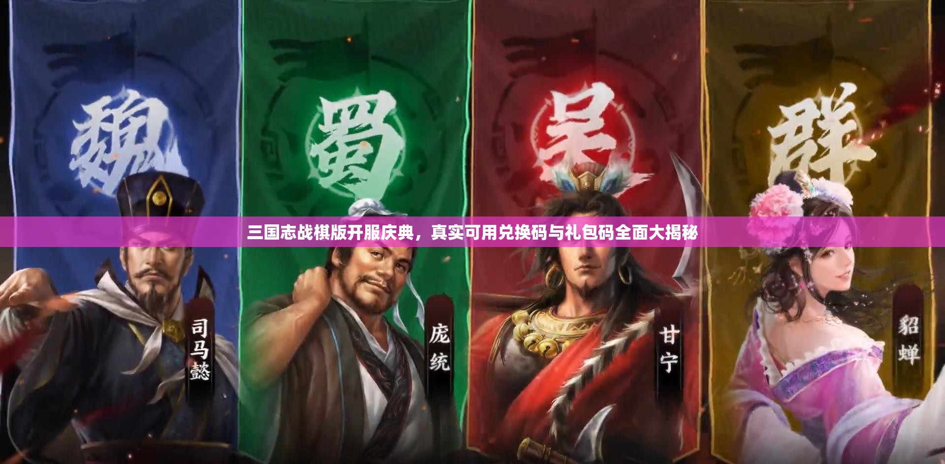 三国志战棋版开服庆典，真实可用兑换码与礼包码全面大揭秘