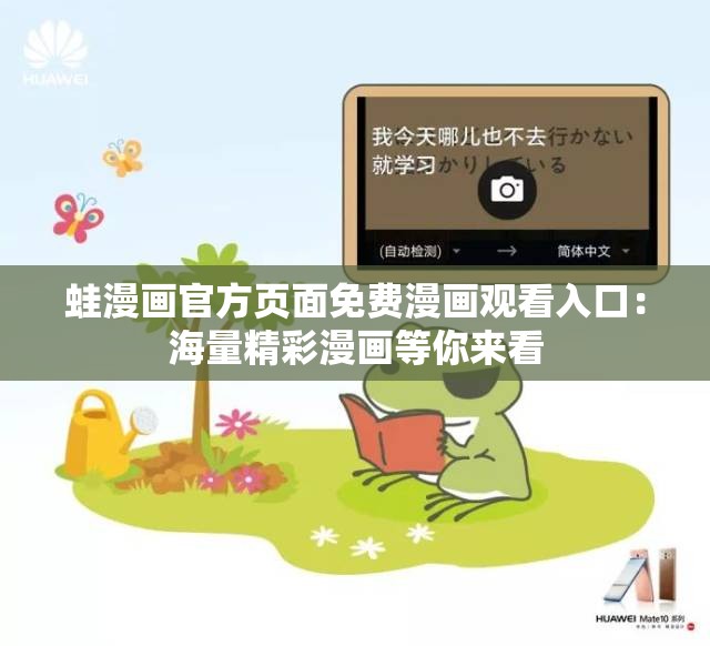 蛙漫画官方页面免费漫画观看入口：海量精彩漫画等你来看