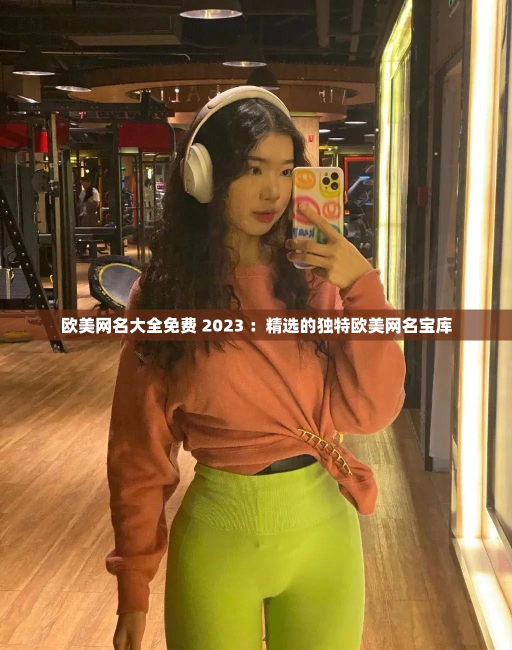 欧美网名大全免费 2023 ：精选的独特欧美网名宝库
