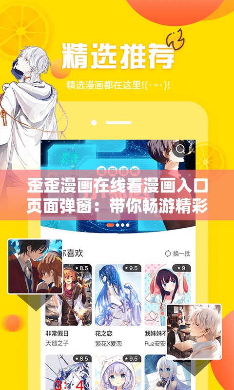歪歪漫画在线看漫画入口页面弹窗：带你畅游精彩漫画世界