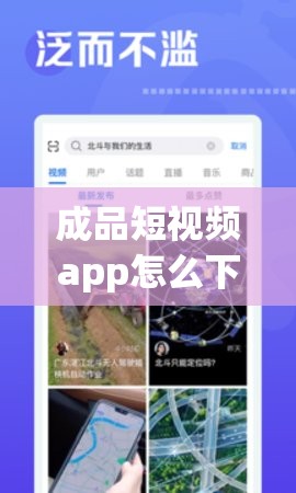 成品短视频app怎么下载：详细步骤与注意事项全解析