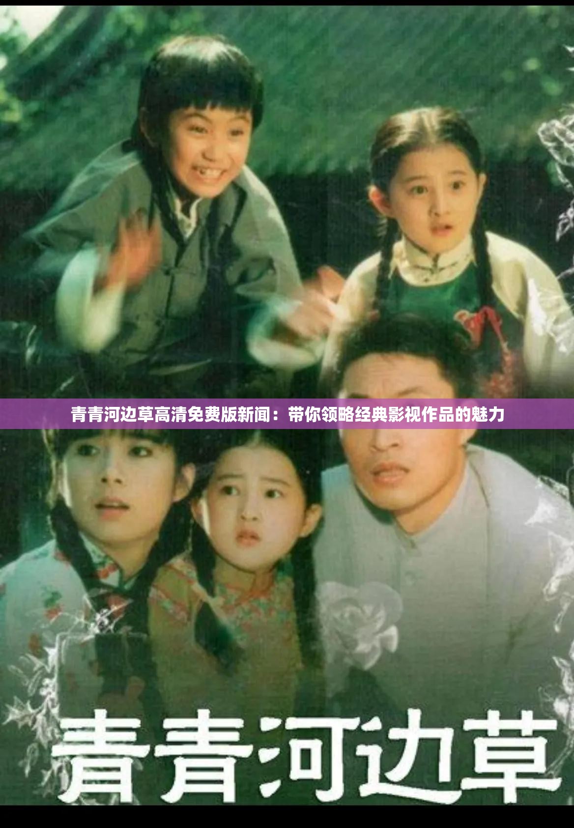 青青河边草高清免费版新闻：带你领略经典影视作品的魅力