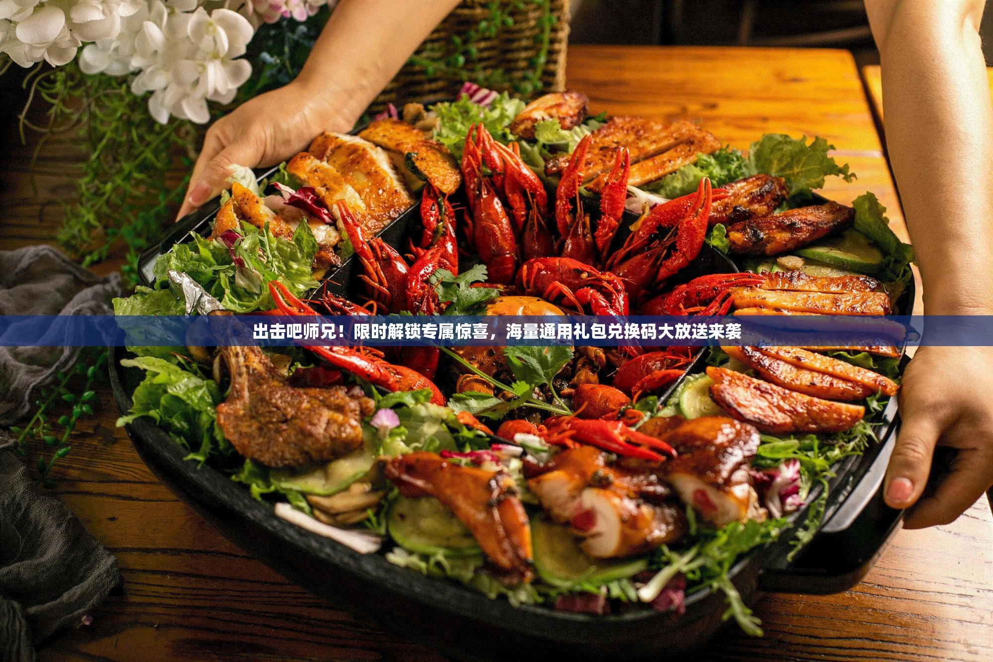 出击吧师兄！限时解锁专属惊喜，海量通用礼包兑换码大放送来袭