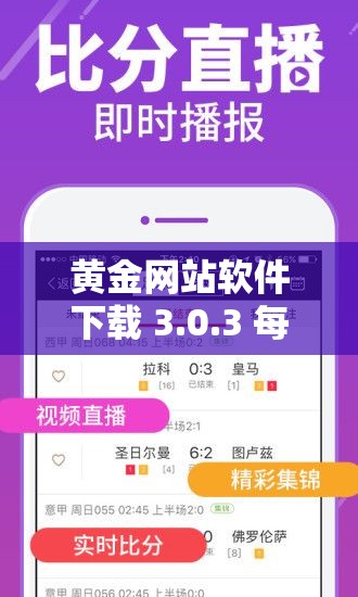 黄金网站软件下载 3.0.3 每天：提供便捷高效的服务