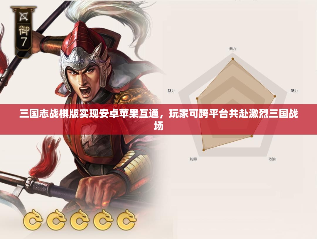 三国志战棋版实现安卓苹果互通，玩家可跨平台共赴激烈三国战场