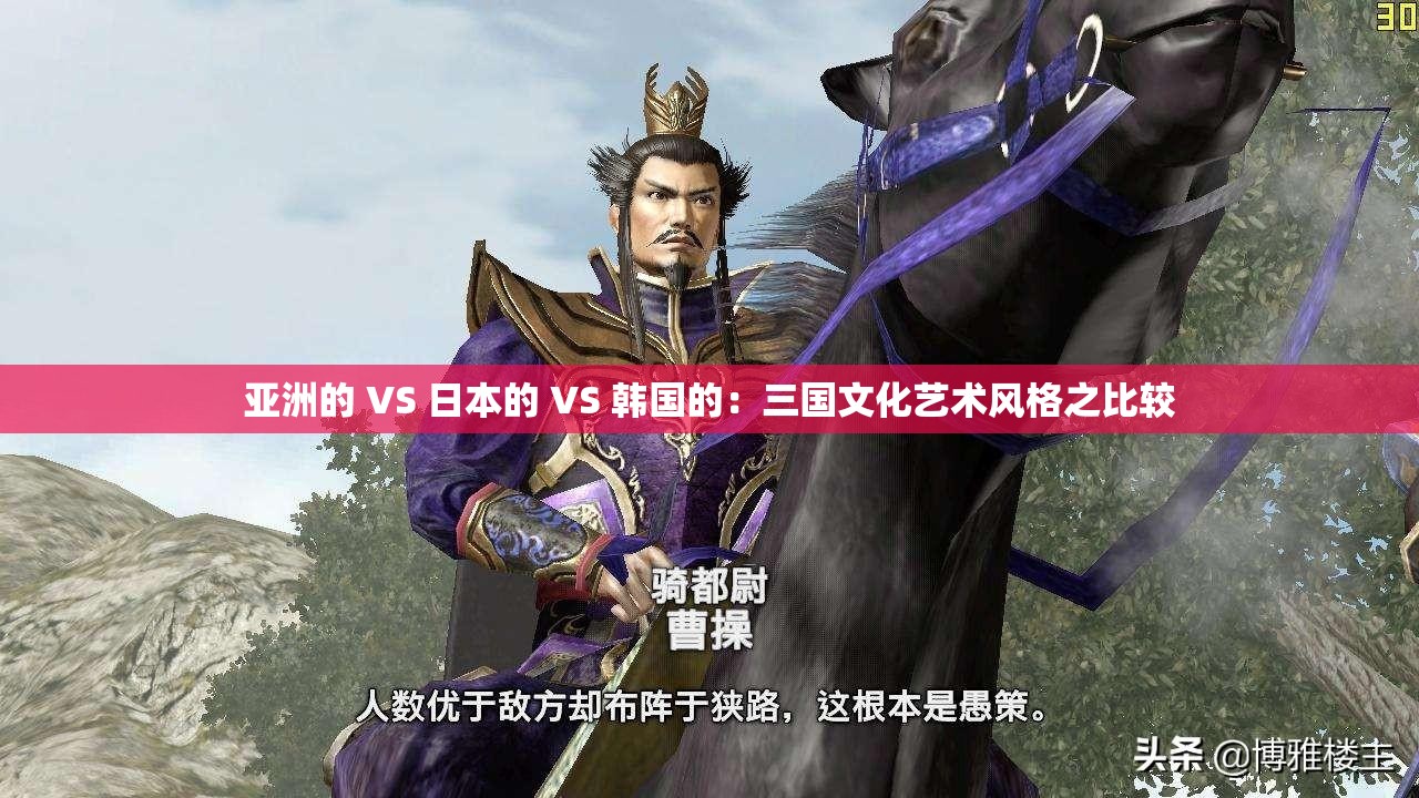 亚洲的 VS 日本的 VS 韩国的：三国文化艺术风格之比较