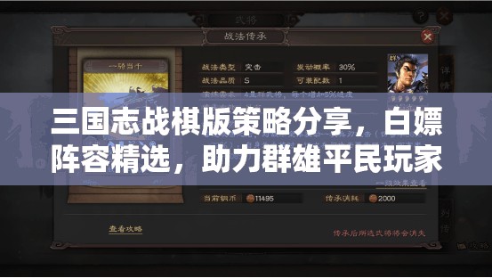 三国志战棋版策略分享，白嫖阵容精选，助力群雄平民玩家高效开荒队组建