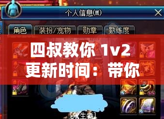 四叔教你 1v2 更新时间：带你掌握最新对战技巧