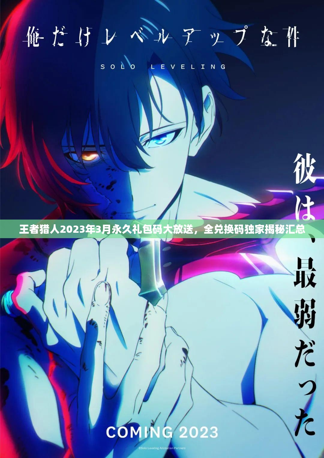 王者猎人2023年3月永久礼包码大放送，全兑换码独家揭秘汇总