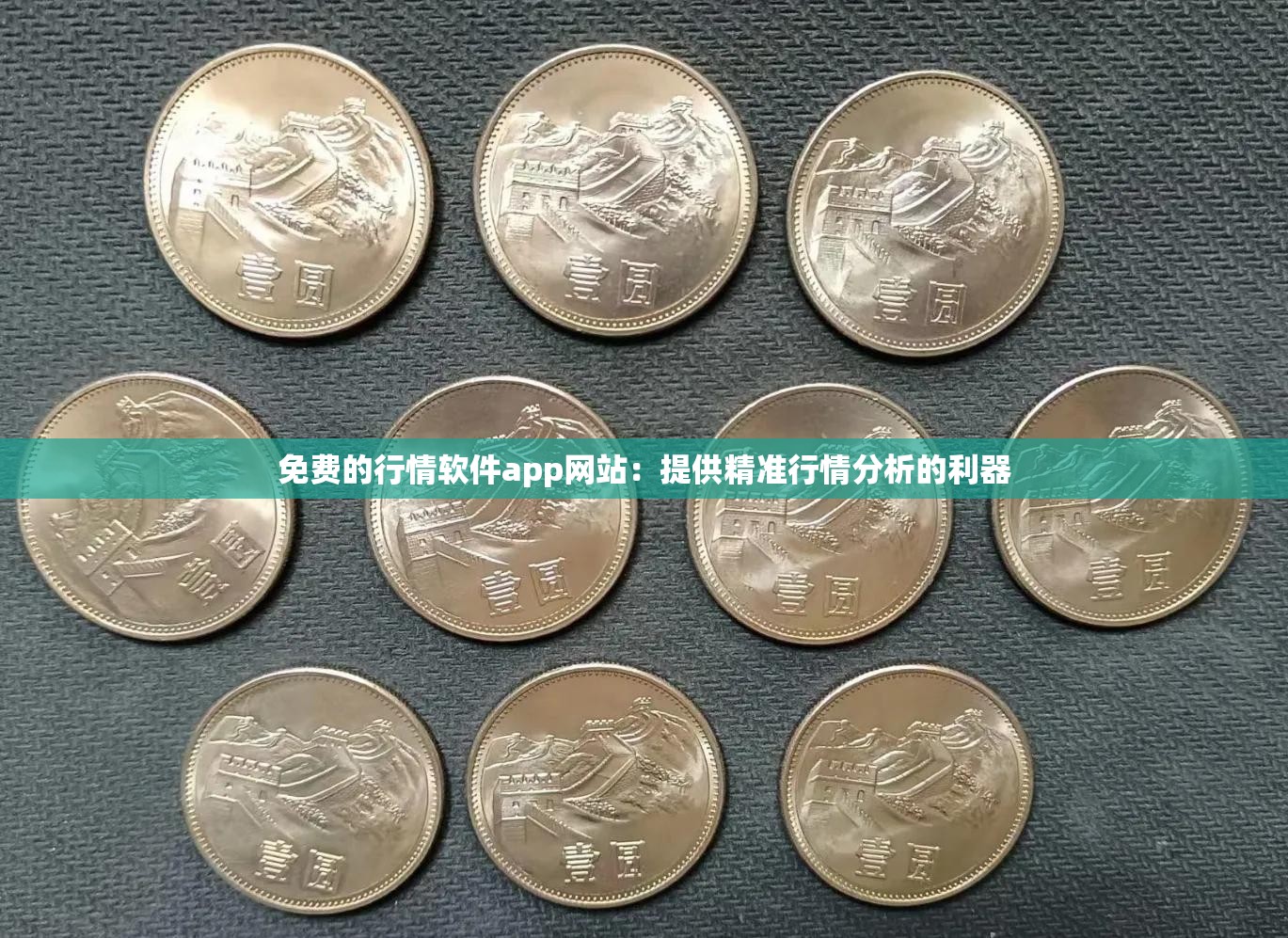 免费的行情软件app网站：提供精准行情分析的利器